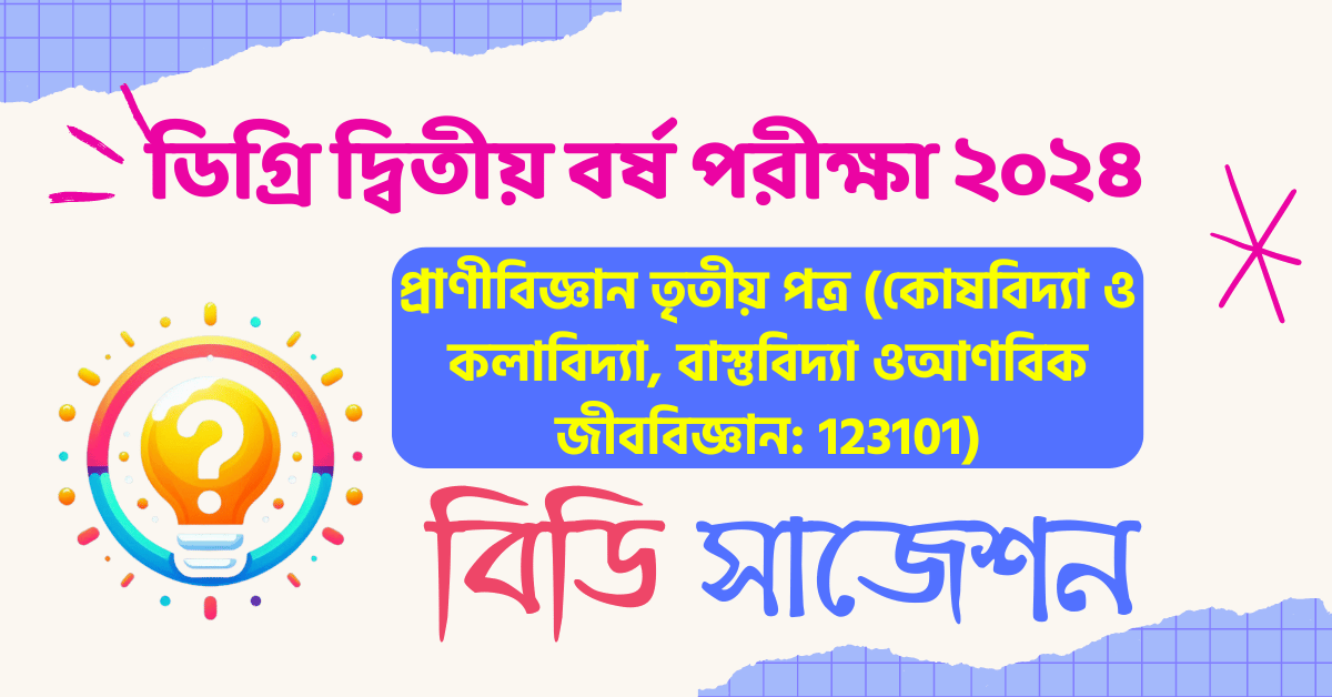 প্রাণীবিজ্ঞান তৃতীয় পত্র