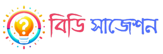 ‍বিডি সাজেশন